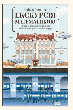 Книга Екскурсія математикою. Як через готелі, риб, камінці і пасажирів зрозуміти цю науку. Автор - С 00000018965 фото