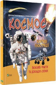 Книга Дитяча ілюстрована енциклопедія. Космос. Автор - Марія Жученко (Vivat) 00000015539 фото