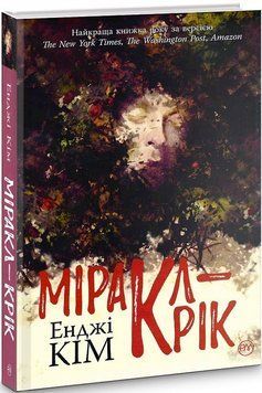 Книга Міракл-Крік. Серія Суперроман. Автор - Енджі Кім (Рідна Мова) (суперобкладинка) 00000005373 фото