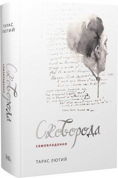 Книга Сковорода. Самовладання. Автор - Тарас Лютий (Темпора) 00000001560 фото