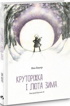 Книга Круторіжка і люта зима. Книга 2. Автор - Яна Бауер (Чорні вівці) 00000016691 фото
