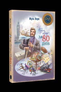 Книга Кругом світу за 80 днів. Шедеври дитячої літератури рідною мовою. Автор - Ж. Верн (Рідна мова) 00000017611 фото