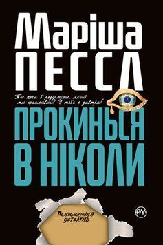 Книга Прокинься в Ніколи. Автор - Маріша Пессл (Рідна Мова) (тв) 00000005309 фото