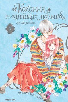 Книга Кохання на кінчиках пальців. Том 7. Автор - Суу Морішіта (Nasha idea) 00000014614 фото