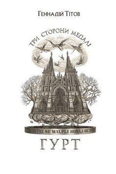 Книга Три сторони медалі. Гурт. Книга 3. Автор - Геннадій Тітов (Темпора) 00000010907 фото