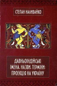 Книга Давньоіндійські імена, назви, терміни. Автор - Степан Наливайко (ФОП Стебеляк) 00000018876 фото