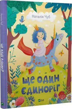 Книга Ще один єдиноріг. Автор - Наталія Чуб (Vivat) 00000016675 фото