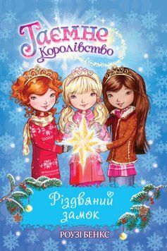 Книга Таємне королівство. Різдвяний замок. Спеціальний випуск. Автор - Роузі Бенкс (Рідна мова) 00000023949 фото