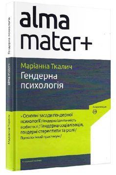 Книга Гендерна психологія. Серія Альма-матер+. Автор - Маріанна Ткалич (Академія) 00000022711 фото