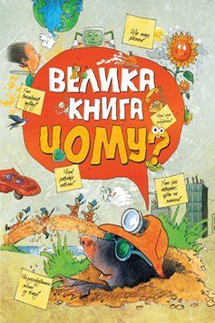 Книга Велика книга &laquo;Чому?&raquo;. (Рідна Мова) 00000015258 фото