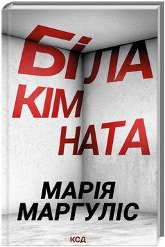 Книга Біла кімната. Автор - Марія Маргуліс (КСД) 00000014676 фото