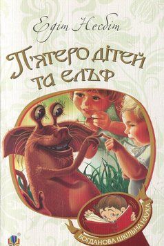 Книга П'ятеро дітей та ельф. Богданова шкільна наука. Автор - Едіт Несбіт (Богдан) 00000017591 фото