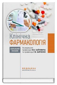 Книга Клінічна фармакологія. Автор - Микола Хайтович (Медицина) 00000032095 фото