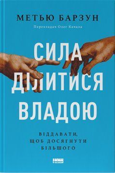 Книга Сила ділитися владою. Віддавати, щоб досягнути більшого. Автор - Метью Барзун (Наш формат) 00000001117 фото