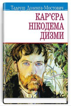 Книга Кар'єра Нікодема Дизми. Скарби. Автор - Тадеуш Доленга-Мостович (Знання) 00000012617 фото