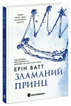 Книга Родина Роялів. Книга 2. Зламаний принц. Автор - Ерін Ватт (Readberry) 00000031845 фото