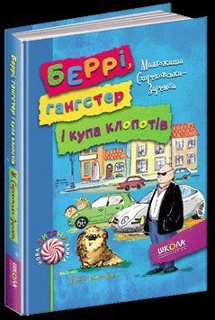 Книга Беррі, гангстер і купа клопотів. Автор - Малґожата Стрековська-Заремба (Школа) 00000006139 фото