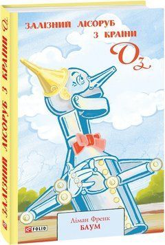 Книга Залізний Лісоруб з Країни Оз. Книга 13. Автор - Ліман Френк Баум (Folio) 00000017651 фото