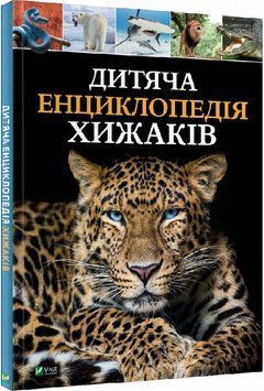 Книга Дитяча енциклопедія хижаків. Автор - Алекс Вульф, Клер Філіп (Vivat) 00000015540 фото