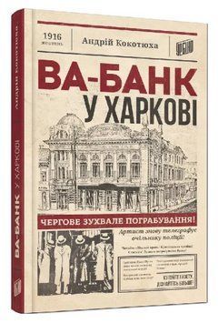 Книга Ва-банк у Харкові. Автор - Андрій Кокотюха (Урбіно) 00000014183 фото