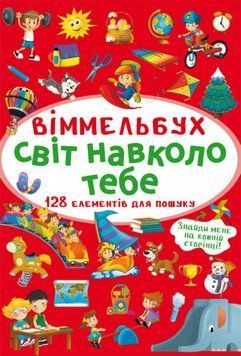 Книга Віммельбух. Світ навколо тебе (Crystal Book) (міні) 00000002892 фото