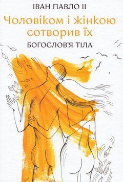 Книга Чоловіком і жінкою сотворив їх. Богослов'я тіла. Автор - Іван Павло II (Свічадо) 00000020763 фото