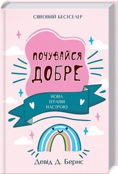 Книга Почувайся добре. Нова терапія настрою. Автор - Девід Д. Бернс (КСД) 00000019522 фото