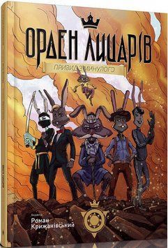 Книга Орден лицарів. Книга 1. Привид з минулого. Автор - Крижанівський Роман (ТУТ) 00000024638 фото