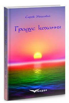 Книга Градус кохання. Автор - Сергій Мозговий (Кондор) 00000013117 фото