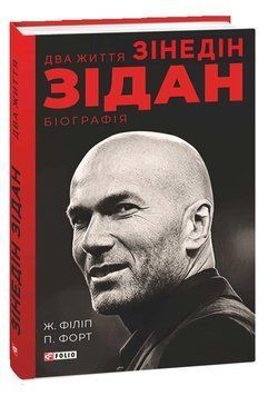 Книга Два життя Зідана. Автор - Жан Філіп, Патрік Форт (Folio) 00000001373 фото