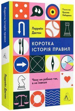 Книга Коротка історія правил. Чому ми робимо так, а не інакше. Автор - Лорейн Дастон (Лабораторія) 00000022345 фото