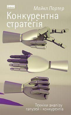 Книга Конкурентна стратегія. Автор - Кевін Келлі (Наш формат) 00000000676 фото