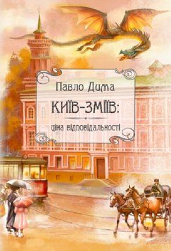 Книга Київ-Зміїв. Автор - Павло Дима (Ліра-К) (м'яка) 00000013181 фото