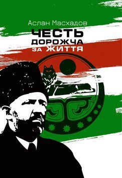 Книга Честь дорожча за життя. Автор - Аслан Масхадов (Zалізний тато) 00000022443 фото