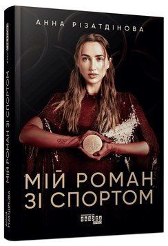 Книга Мій роман зі спортом. Серія #PROCreators. Автор - Анна Різатдінова (Фабула) 00000034589 фото