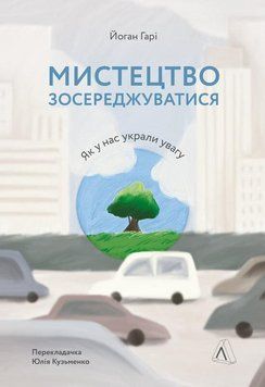 Книга Мистецтво зосереджуватися. Як у нас вкрали увагу. Автор - Вацлав Сміл (Лабораторія) (м'яка) 00000020374 фото