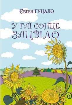 Книга У гаї сонце зацвіло. Класна література. Автор - Євген Гуцало (Знання) 00000012667 фото