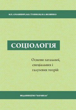 Книга Соціологія. Основи загальної, спеціальних та галузевих теорій. Автор - Лукашевич М. (Каравела) 00000032742 фото