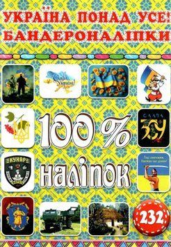 100% наліпок. Україна понад усе!. Бандероналіпки (Глорія) 00000008614 фото