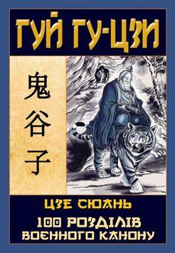 Книга Таємний канон Китаю. 100 розділів воєнного канону. Автор - Гуй Гу-цзи, Цзе Сюань (Арій) 00000027670 фото