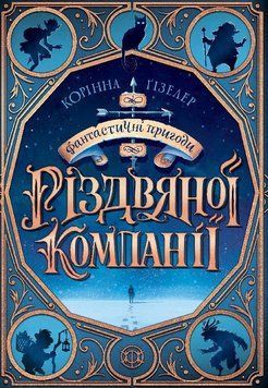 Книга Фантастичні пригоди різдвяної компанії. Автор - Корінна Гізелер (Жорж) 00000023884 фото