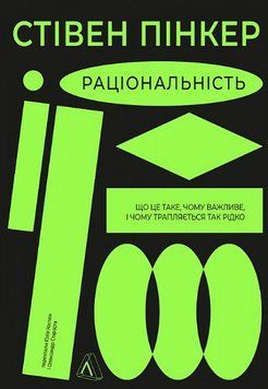 Книга Раціональність. Автор - Стівен Пінкер (Лабораторія) (тв.) 00000022013 фото