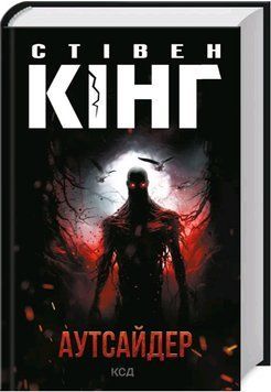 Книга Аутсайдер. Автор - Стівен Кінг (КСД) 00000008848 фото
