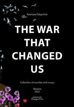 Книга The War That Changed Us. Автор - Kateryna Pylypchuk (Катерина Пилипчук) (Відкриття) (англ.) 00000013049 фото