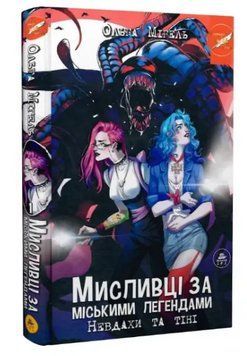 Книга Мисливці за міськими легендами. Книга 1. Невдахи та тіні. Автор - О. Мігель (ТУТ) (червоний) 00000013224 фото