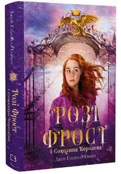 Книга Розі Фрост і Соколина Королева. Книга 1. Автор - Джері Галлівелл-Горнер (BookChef) 00000027145 фото