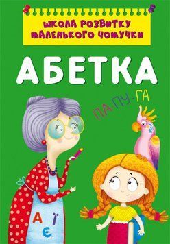 Книга Школа розвитку маленького чомучки. Абетка (Crystal Book) 00000007282 фото
