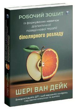 Книга Робочий зошит із формування навичок ДПТ біполярного розладу. Автор - Ш. Дейк (Вид. Р. Бурлаки) 00000031565 фото