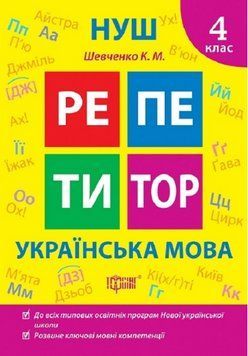 Книга Українська мова. 4 клас. Репетитор. Автор - Галина Щербак (Торсінг) 00000005211 фото