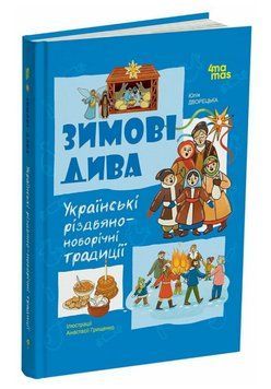 Книга Зимові дива. Українські різдвяно-новорічні традиції. Автор - Юлія Дворецька (Основа) 00000033826 фото
